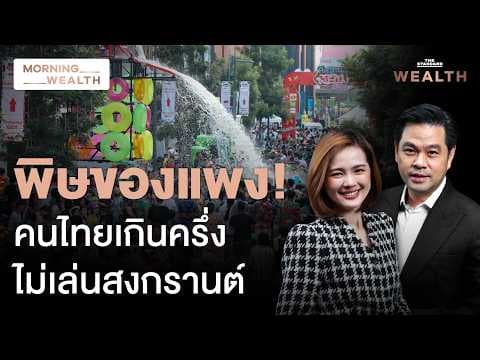 ‘สงกรานต์ 2569’ เงินสะพัดวูบ 3.7% พิษน้ำมัน - ของแพง ฉุดคนไทยรัดเข็มขัด | Morning Wealth 16 เม.ย. 69