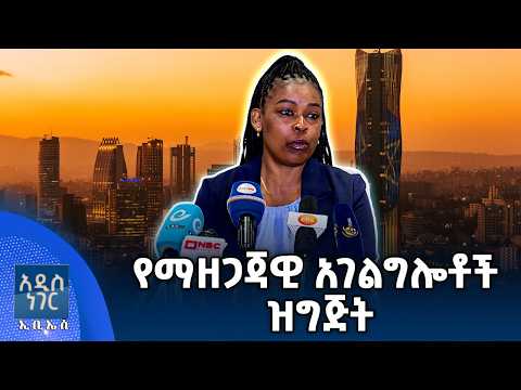 የማዘጋጃዊ አገልግሎቶች ዝግጅት፣ ሚያዝያ 01, 2018 What's New April 09, 2026