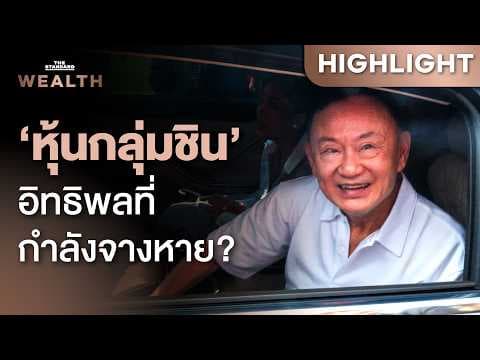 ‘หุ้นกลุ่มชิน’ ค่อยๆ จางไปจากหุ้นไทย หรือเป็นกลยุทธ์การ ‘เฟดตัว’ | THE STANDARD WEALTH