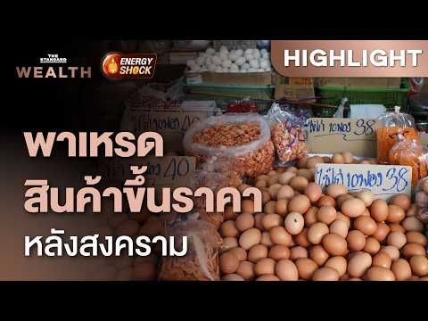 เช็กเลย! สินค้าอะไร ‘ขึ้นราคา’ ไปแล้วบ้าง ตั้งแต่เกิดสงครามตะวันออกกลาง | THE STANDARD WEALTH