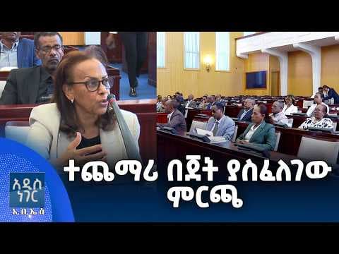 ተጨማሪ በጀት ያስፈለገው ምርጫ፣ ግንቦት 04, 2018 What's New May 12, 2026